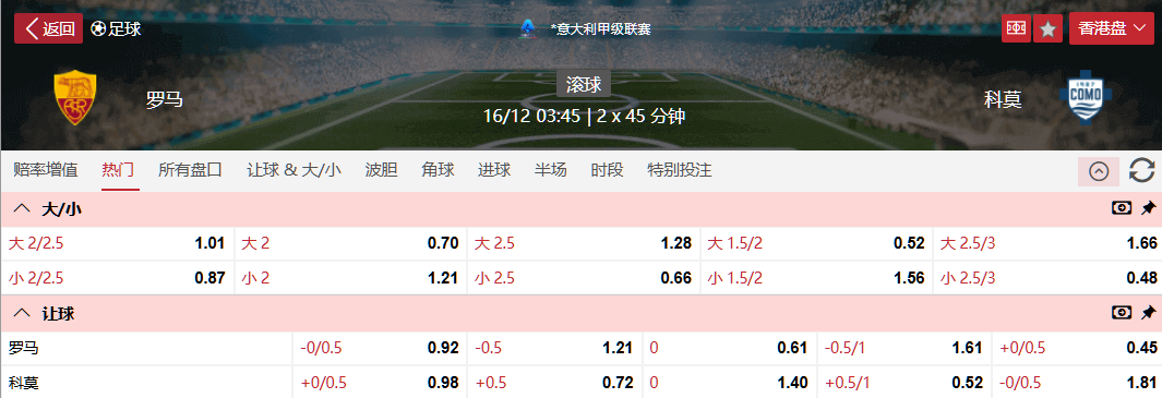罗马VS科莫.png